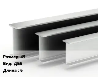 Двутавровая балка 45 ДБ5 L=6